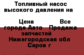 Топливный насос высокого давления на ssang yong rexton-2       № 6650700401 › Цена ­ 22 000 - Все города Авто » Продажа запчастей   . Нижегородская обл.,Саров г.